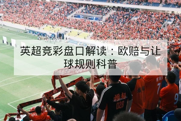 欧冠淘汰赛首回合赛前对位与关键球员提醒