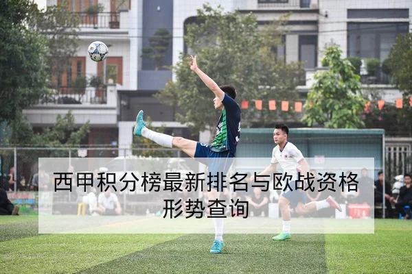 欧冠淘汰赛首回合赛前对位与关键球员提醒