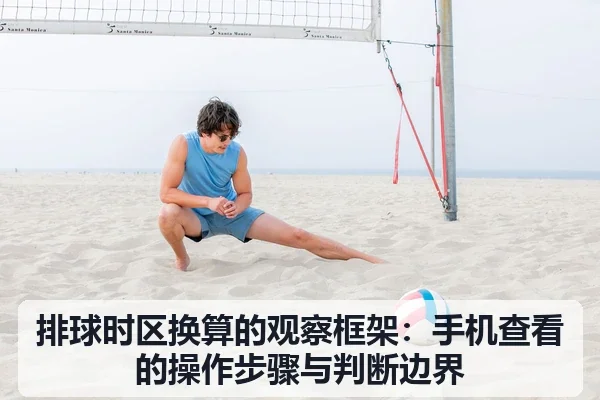 排球时区换算的观察框架：手机查看的操作步骤与判断边界