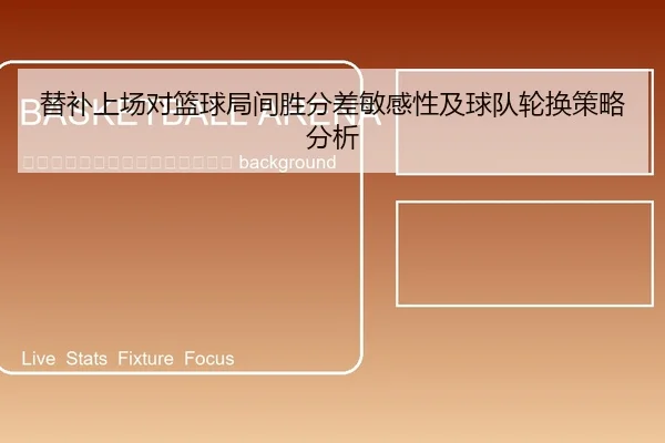 ti-bu-shang-chang-dui-lan-qiu-ju-jian-sheng-fen-cha-min-gan-xing-ji-qiu-dui-lun-huan-ce-lve-fen-xi-2-167.jpg