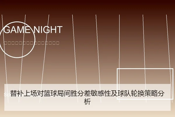 替补上场对篮球局间胜分差敏感性及球队轮换策略分析