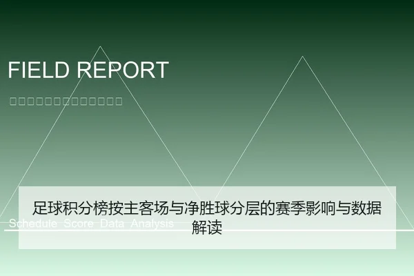 足球积分榜按主客场与净胜球分层的赛季影响与数据解读