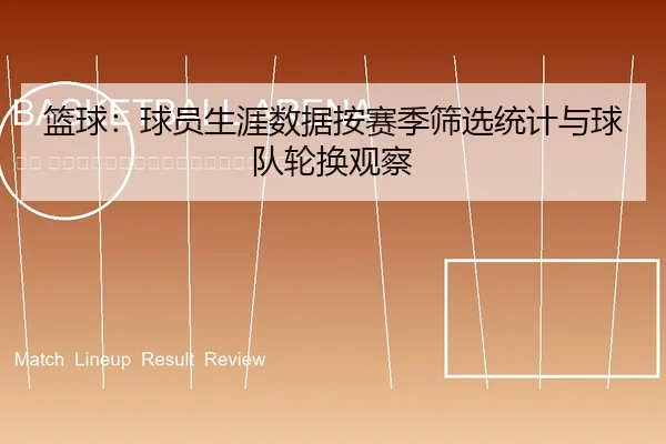 lan-qiu-qiu-yuan-sheng-ya-shu-ju-an-sai-ji-shai-xuan-tong-ji-yu-qiu-dui-lun-huan-guan-cha-2-219.jpg