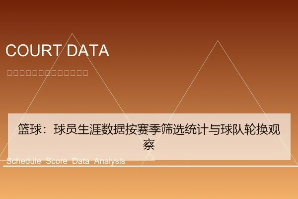 篮球：球员生涯数据按赛季筛选统计与球队轮换观察