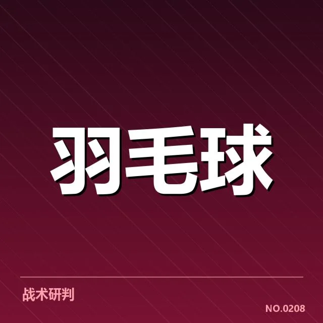 尤伯杯签表形势：中国队夺冠前景几何？