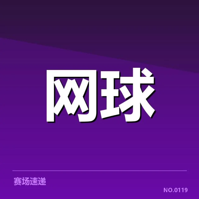 红土赛季新生代崛起:年轻选手能否持续突破?