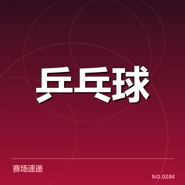 中国乒乓球队接发球环节：技战术调整与成效表现如何
