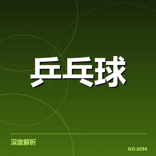 接发球环节的关键数据与人员名单