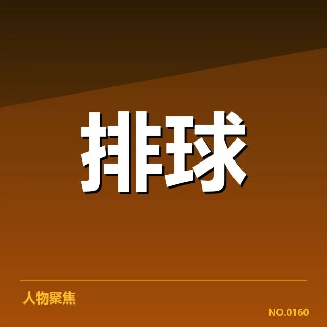 中国女排世界杯参赛名单与成绩确认