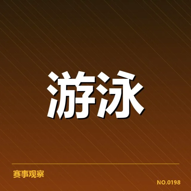 孙杨亚运复出：竞技状态与参赛资格疑问