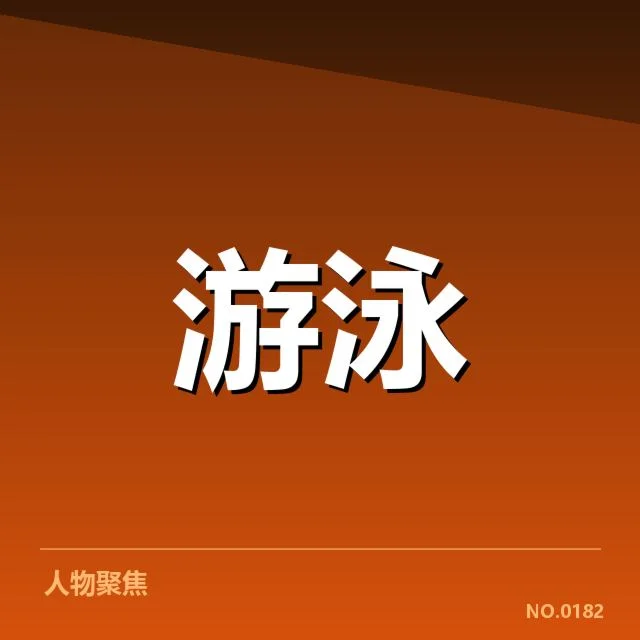 孙杨参赛确认的名单和赛程安排