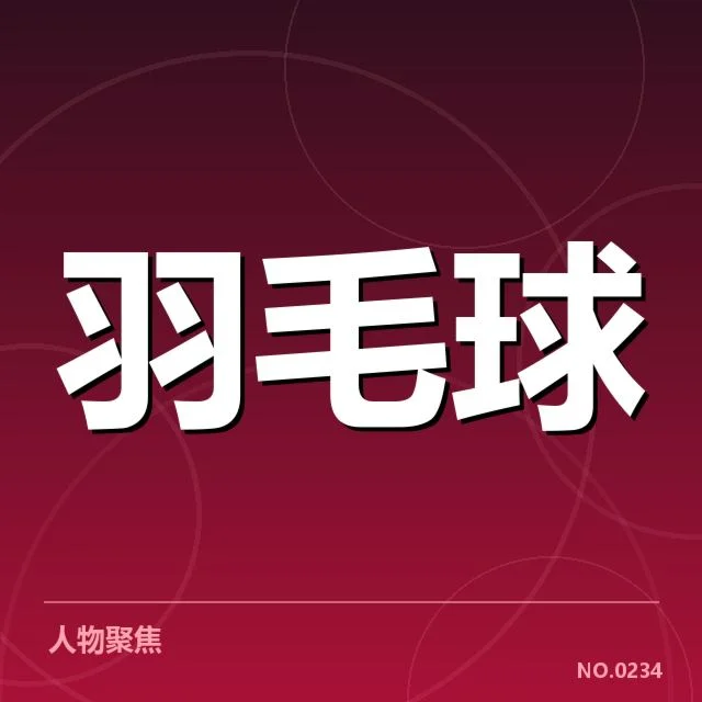 中国羽毛球世锦赛：中国队表现为何波动明显