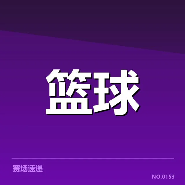 篮球亚洲杯集训安排：中国男篮备战策略有何考量