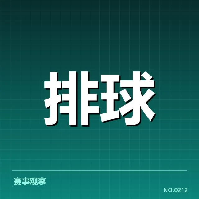 女排国家队赛前集训：主教练阵容调整引关注