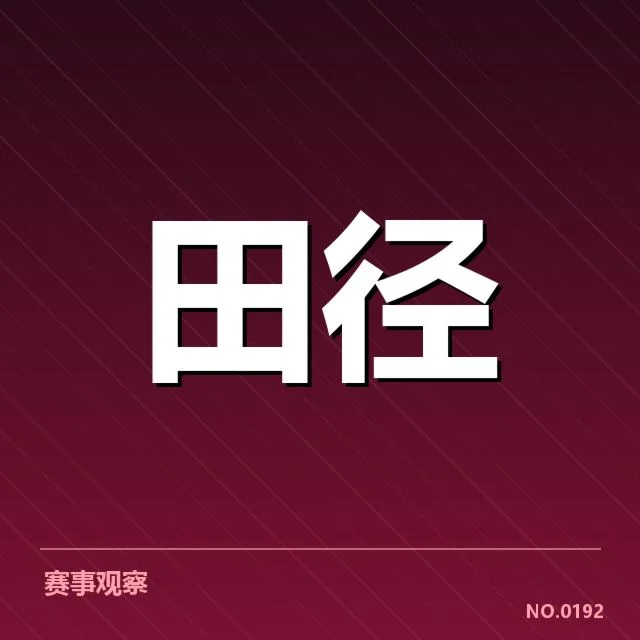 田径世锦赛备战日程：选手调整与赛程安排成谜