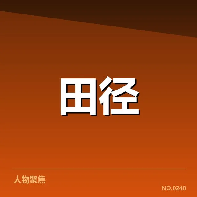 中国田径新星集训:未来能否持续崛起引关注
